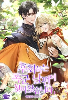 <후회하는 폭군 남편이 찾아왔습니다> 세트