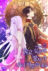 <죽고 싶은데 불사가 되어 버렸습니다> 세트 표지 이미지