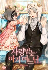 <사랑받는 아기 며느님> 세트 표지 이미지