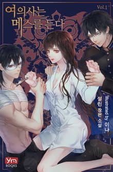 <여의사는 메스를 든다> 세트