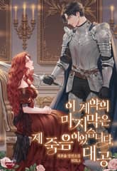 <이 계약의 마지막은 제 죽음이었습니다, 대공> 세트 표지 이미지