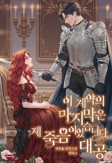 <이 계약의 마지막은 제 죽음이었습니다, 대공> 세트