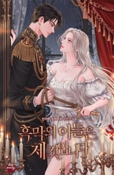 <흑막의 아들은 제 것입니다> 세트 표지 이미지