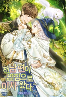 <전남편이 옆집으로 이사 왔다> 세트