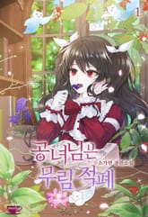 <공녀님은 무림 적폐> 세트 표지 이미지