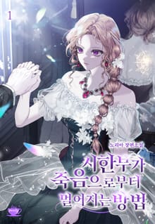 <시한부가 죽음으로부터 멀어지는 방법> 세트