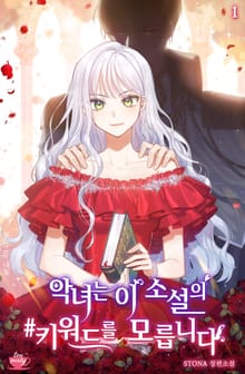 <악녀는 이 소설의 키워드를 모릅니다> 세트