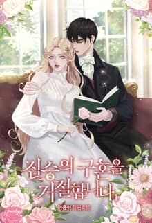 <짐승의 구혼을 거절합니다> 세트