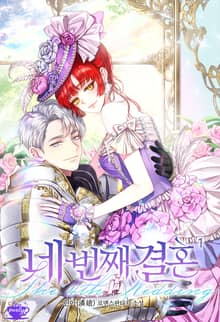 <네 번째 결혼> 세트