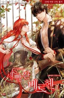 <새빨간 메르헨> 세트