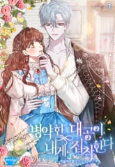 <병약한 대공이 내게 집착한다> 세트 표지 이미지