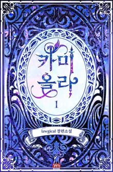 <카미올라> 세트