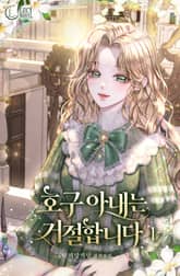 <호구 아내는 거절합니다> 세트 표지 이미지