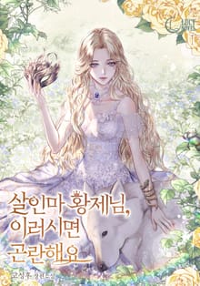 <살인마 황제님, 이러시면 곤란해요> 세트