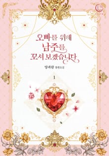 <오빠를 위해 남주를 꼬셔 보겠습니다> 세트