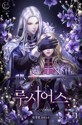 <루시어스> 세트 표지 이미지