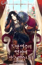 <도망 여주의 옆집에 살고 있습니다> 세트 표지 이미지