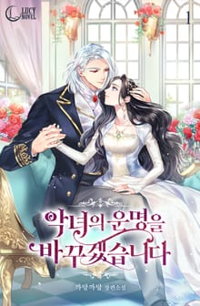 <악녀의 운명을 바꾸겠습니다> 세트