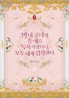 <막내 공녀의 총애를 독차지했더니, 모두 내게 집착한다> 세트