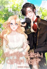 <라이벌을 도왔더니 남편이 되었다> 세트 표지 이미지