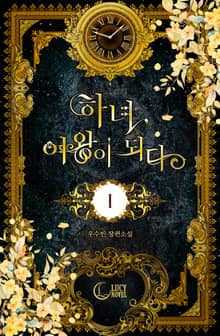 <하녀, 여왕이 되다> 세트