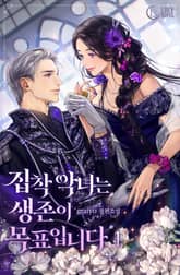 <집착 악녀는 생존이 목표입니다> 세트 표지 이미지