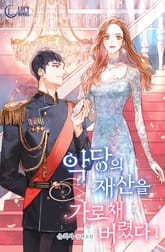 <악당의 재산을 가로채 버렸다> 세트 표지 이미지