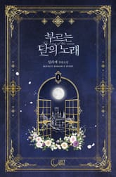 <부르는 달의 노래> 세트 표지 이미지