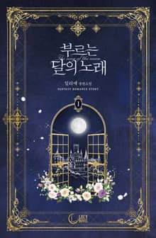 <부르는 달의 노래> 세트