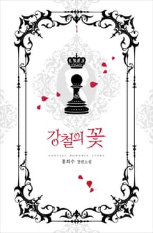 <강철의 꽃> 세트