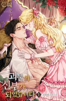 <괴물의 신부가 되었습니다> 세트