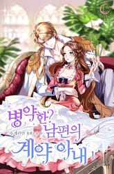 <병약한? 남편의 계약 아내> 세트 표지 이미지