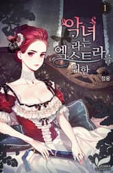 <악녀라는 엑스트라를 위한> 세트 표지 이미지