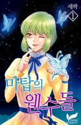 <마탑의 웬수들> 세트 표지 이미지