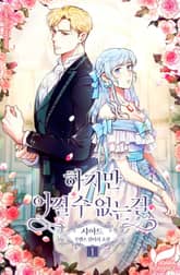 <하지만 어쩔 수 없는걸> 세트 표지 이미지