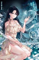 <타르파니아의 은> 세트 표지 이미지