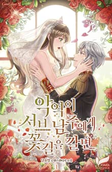 <악역이 서브 남주에게 꽃길을 깔면> 세트