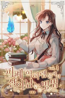 <피폐 역하렘물에서 살아남는 방법> 세트