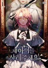 <제 아이를 살려 주세요> 세트 표지 이미지