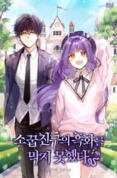 <소꿉친구의 흑화를 막지 못했다> 세트 표지 이미지