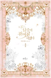 <나는 남주의 전 여친이었다> 세트 표지 이미지