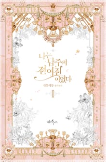 <나는 남주의 전 여친이었다> 세트