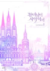 <황녀님이 사악하셔> 세트 표지 이미지