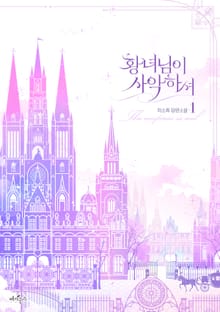 <황녀님이 사악하셔> 세트