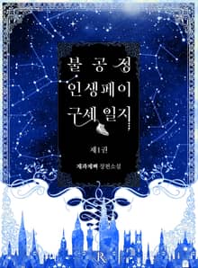 <불공정 인생페이 구세 일지> 세트