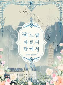 <어느 날 파르니 탑에서> 세트