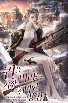 <퀸을 버리는 가장 천박한 방법> 세트