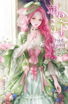 <피오니-살인귀 대공과의 미래를 보았다> 세트