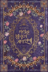 <버려진 황후의 계약 연애> 세트 표지 이미지