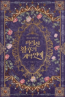 <버려진 황후의 계약 연애> 세트